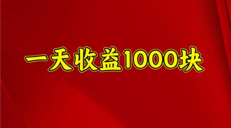 一天收益1000块,2025全网首发-网创空间