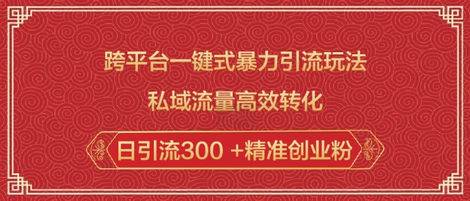 跨平台一键式暴力引流玩法，私域流量高效转化日引流300 +精准创业粉-网创空间