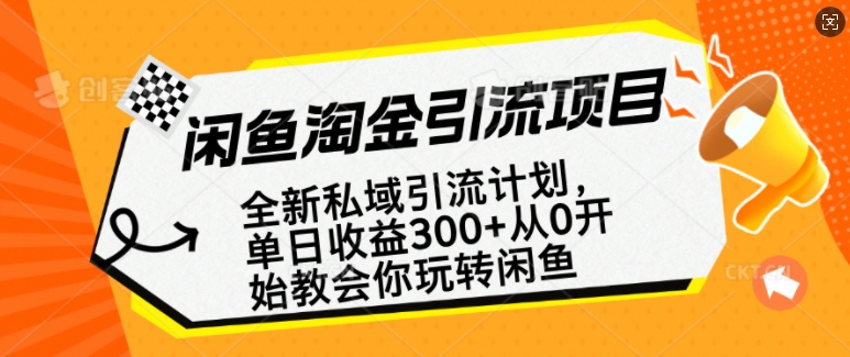 闲鱼淘金私域引流计划，从0开始玩转闲鱼，副业也可以挣到全职的工资-网创空间