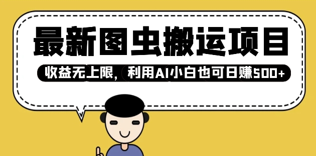 最新图虫搬运项目，收益无上限，利用AI小白也可日入多张-网创空间