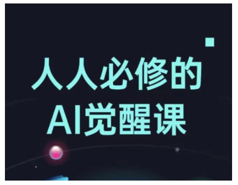 人人必修的Al觉醒课，AI工具全解，从办公神器到创意设计-网创空间