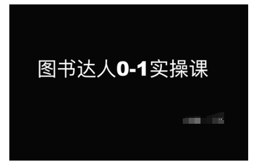 图书达人0-1实操课，带你从0起步，实现从新手到图书达人的蜕变-网创空间