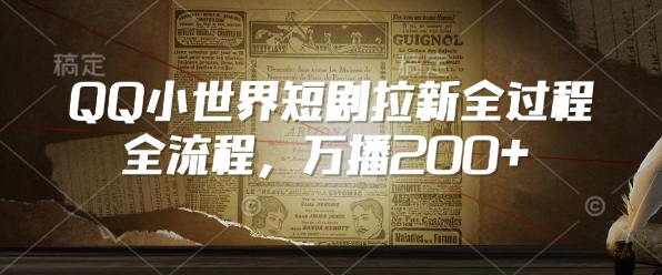 QQ小世界短剧拉新全流程，万播200+-网创空间