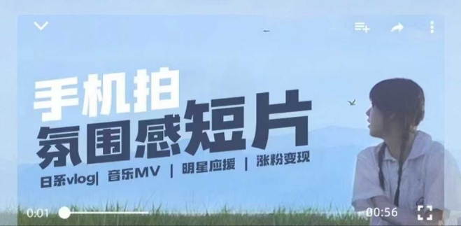 用手机拍微剧情短片，使用镜头记录美好生活，设备+创作+拍摄+后期，制作全流程一网打尽-网创空间