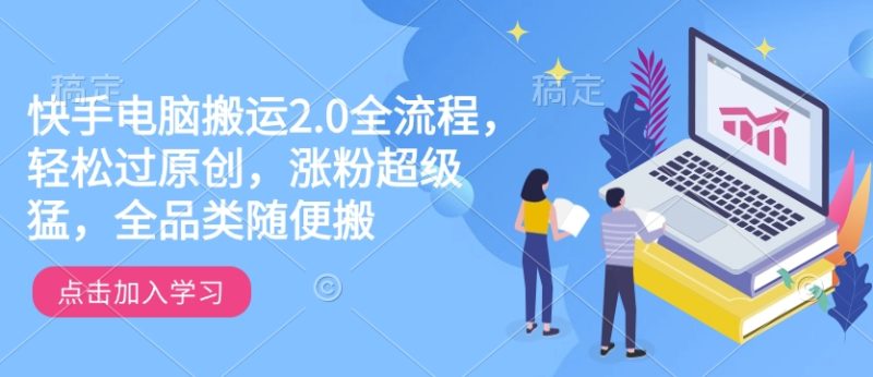 快手电脑搬运2.0全流程，轻松过原创，涨粉超级猛，全品类随便搬-网创空间
