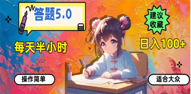 答题5.0，每天半小时，日入100+，易上手，适合大众-网创空间