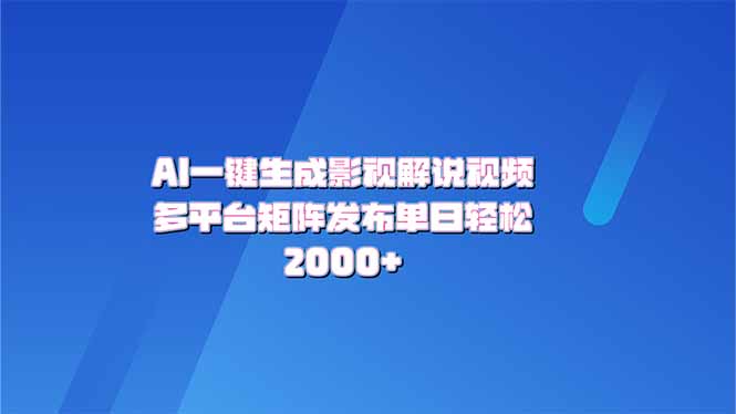 AI一键生成原创影视解说视频，带音频，字幕的视频，可以多平台发布，轻…-网创空间