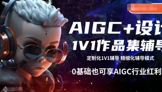 AIGC+设计1V1作品集辅导，0基础也可享AIGC行业红利-网创空间
