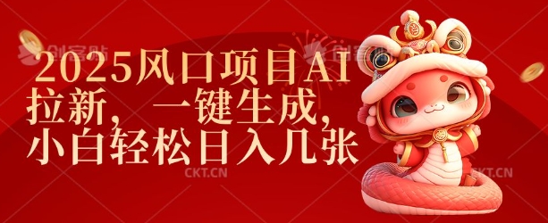 2025风口项目AI拉新，一键生成，小白轻松日入几张-网创空间