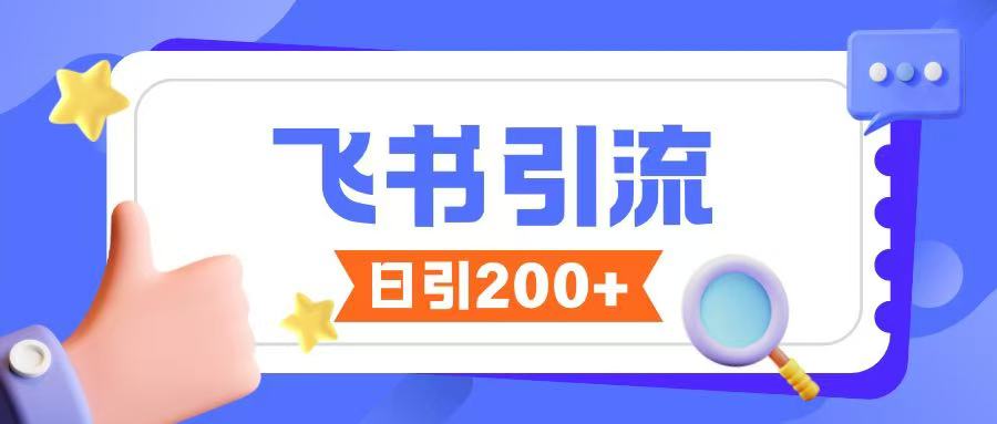 飞书引流创业粉玩法，无限私信不违规-网创空间