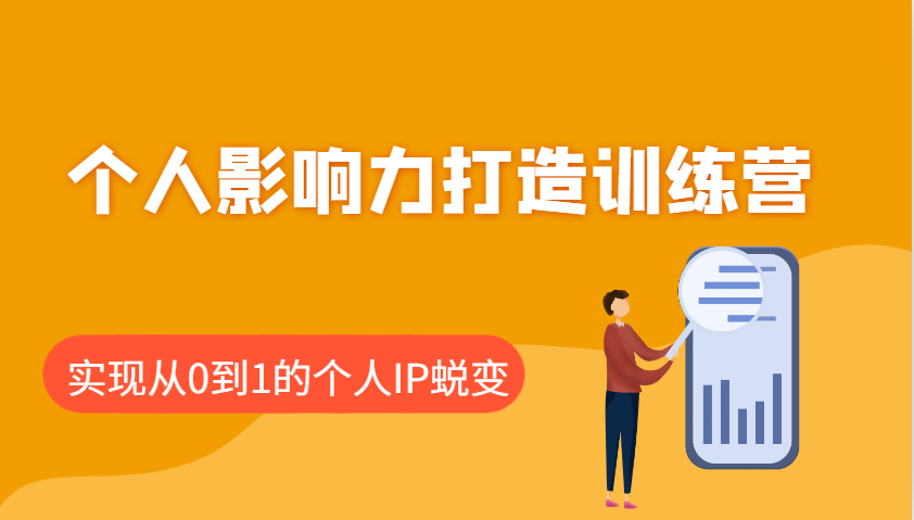 个人影响力打造训练营，涵盖个人IP打造的各个关键环节，实现从0到1的个人IP蜕变-网创空间