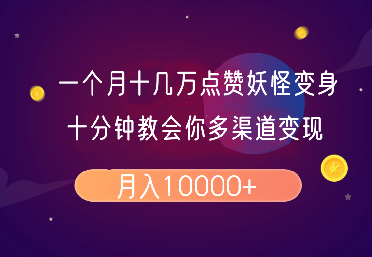 一个月十几万点赞妖怪变身视频，十分钟教会你(超详细制作流程)分段-网创空间