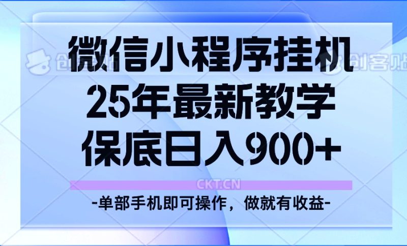 25年小程序挂机掘金最新教学,保底日入900+-网创空间