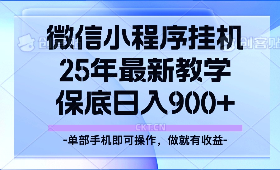 25年小程序挂机掘金最新教学，保底日入900+-网创空间