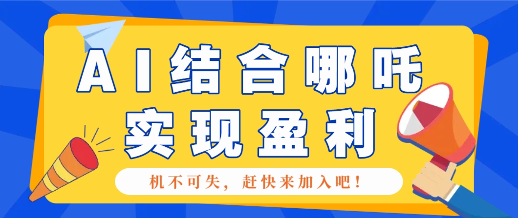 哪咤2爆火，如何利用AI结合哪吒2实现盈利，月收益5000+【附详细教程】-网创空间