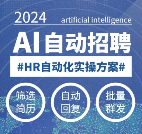 人人都可以学的AI自动化招聘课，0基础可学，人工智能自动招聘解放HR-网创空间