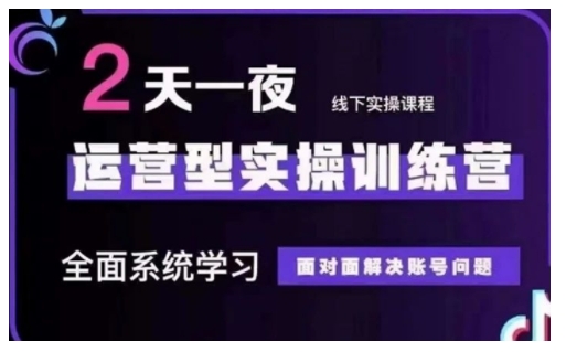 抖音直播运营型实操训练营，全面系统学习，面对面解决账号问题 12月10号-12号(第48期线下课)-网创空间