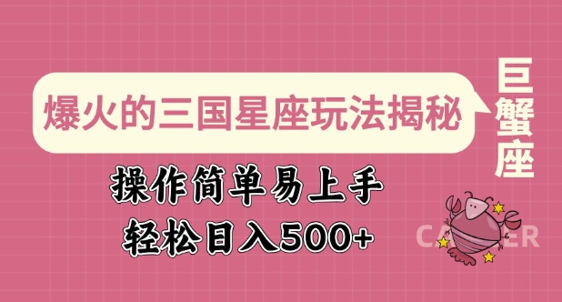 爆火的三国星座玩法揭秘，操作简单易上手，轻松日入多张-网创空间