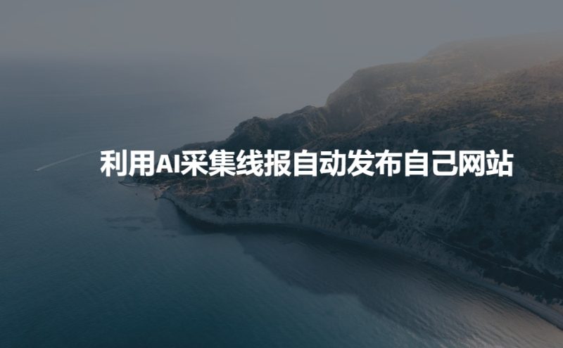 利用AI采集线报发布到自己网站-网创空间