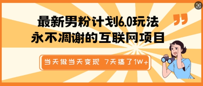 最新男粉计划6.0玩法，永不凋谢的互联网项目，当天做当天变现，视频包原创，7天搞了1个W-网创空间