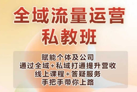全域流量运营操盘课，赋能个体及公司通过全域+私域打通提升营收-网创空间