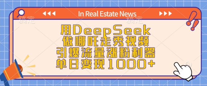 用DeepSeek做哪吒走秀视频，引爆流量涨粉利器，单日变现1k-网创空间