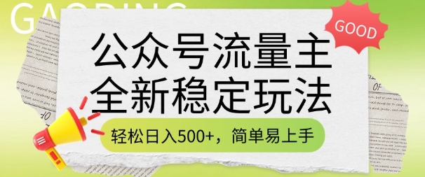 公众号流量主全新稳定玩法，轻松日入5张，简单易上手，做就有收益(附详细实操教程)-网创空间