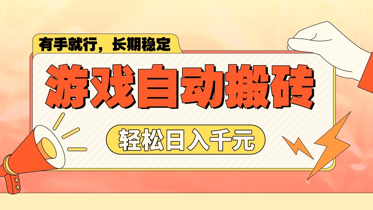 游戏自动搬砖，轻松日入1000+ 长期稳定暴利项目-网创空间
