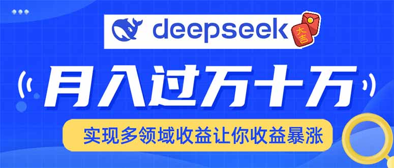 用DeepSeek席卷各大平台，快速上手实现多领域，让你收入猛增-网创空间