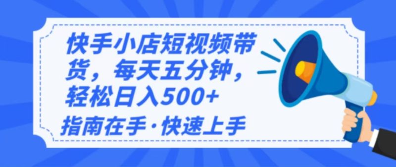 2025最新快手小店运营，单日变现500+  新手小白轻松上手！-网创空间