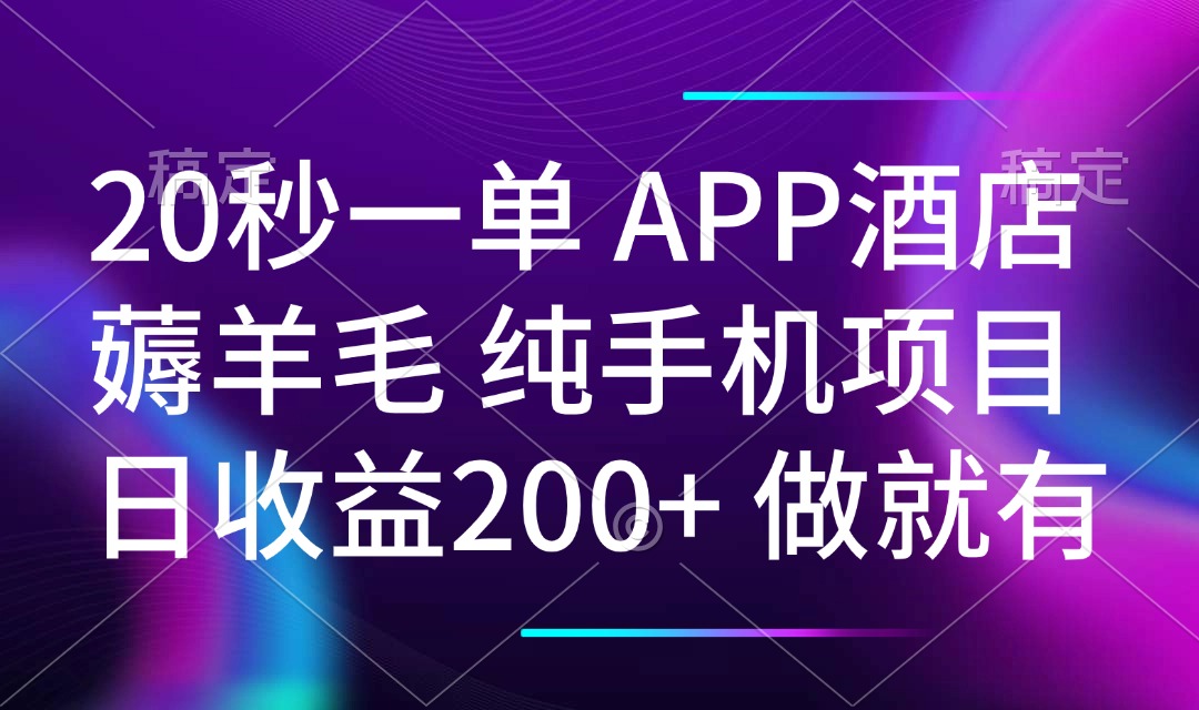 20秒一单APP酒店薅羊毛 春手机项目 日入200+ 空闲时间就能做-网创空间