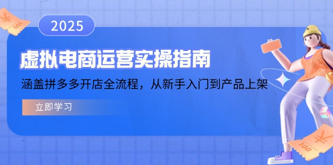 虚拟电商运营实操指南，涵盖拼多多开店全流程，从新手入门到产品上架-网创空间