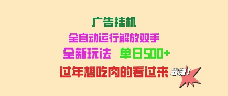广告挂机 全自动运行 单机500+ 可批量复制 玩法简单 小白新手上手简单 …-网创空间