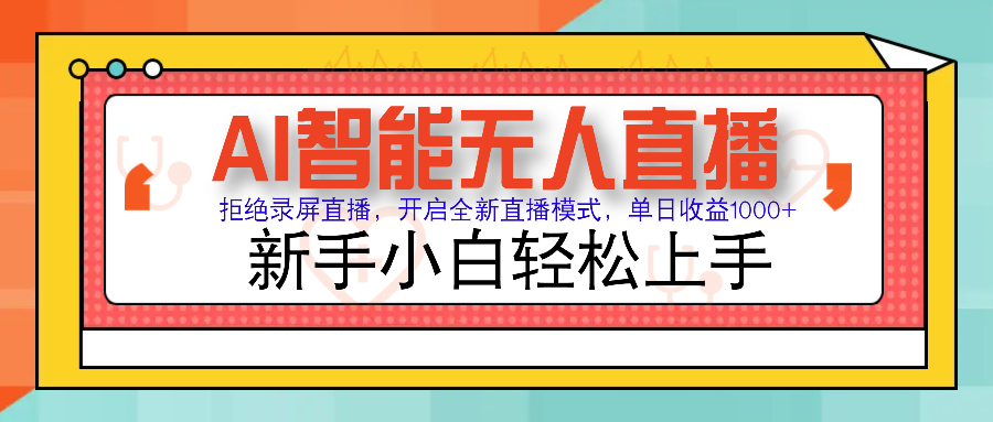 Ai智能无人直播带货 无需出镜 单日轻松变现1000+ 零违规风控 小白也能…-网创空间