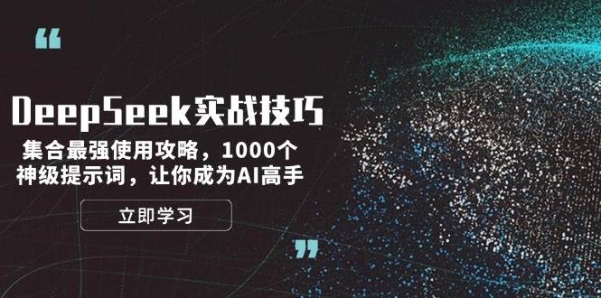 DeepSeek实战技巧：集合最强使用攻略，1000个神级提示词，让你成为AI高手-网创空间