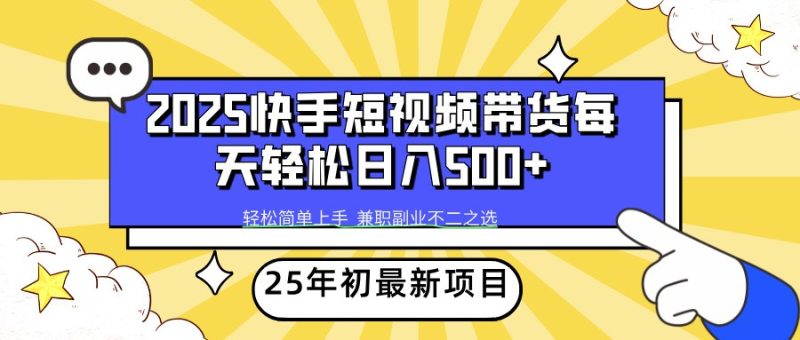 2025年初新项目快手短视频带货轻松日入500+-网创空间