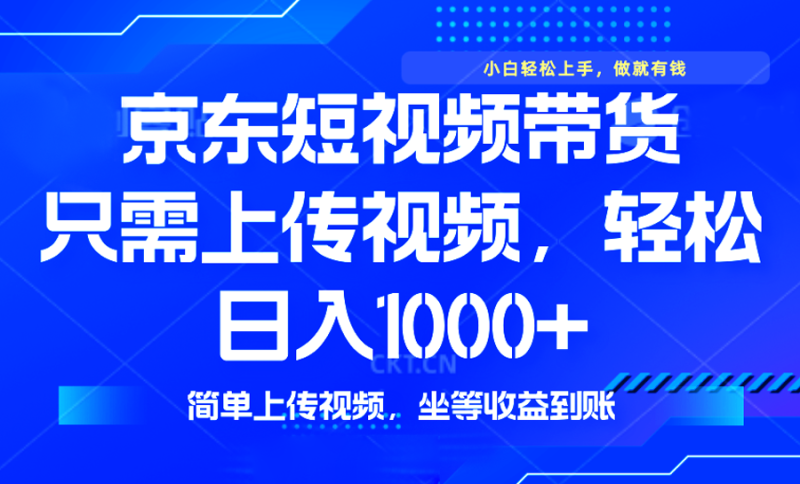 最新风口,京东短视频带货,只需上传视频,轻松日入1000+,无需剪辑,…-网创空间