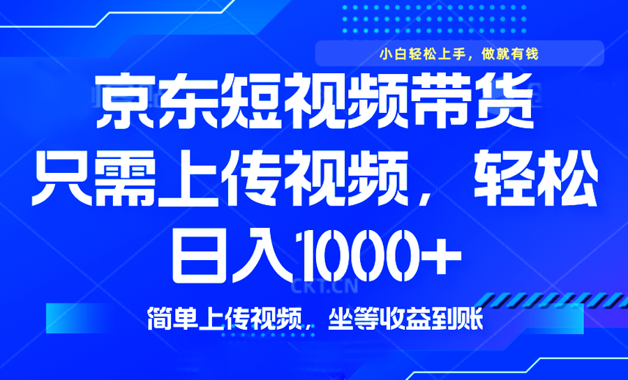 最新风口，京东短视频带货，只需上传视频，轻松日入1000+，无需剪辑，…-网创空间