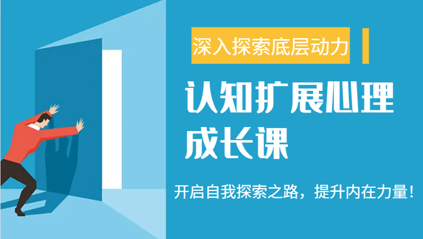认知扩展心理成长课，了解九型人格与自信力，开启自我探索之路，提升内在力量！-网创空间