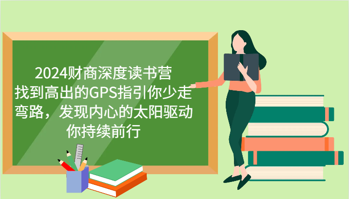 财商深度读书营，找到高出的GPS指引你少走弯路，发现内心的太阳驱动你持续前行 更新-网创空间