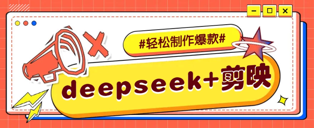 DeepSeek+剪映，一键生成原创文案和视频 (各种故事视频)几分钟教会你-网创空间