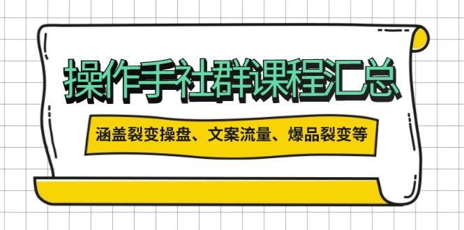 操盘手合伙人课程汇总：包含裂变操盘、文案流量、爆品裂变等多方面的内容-网创空间