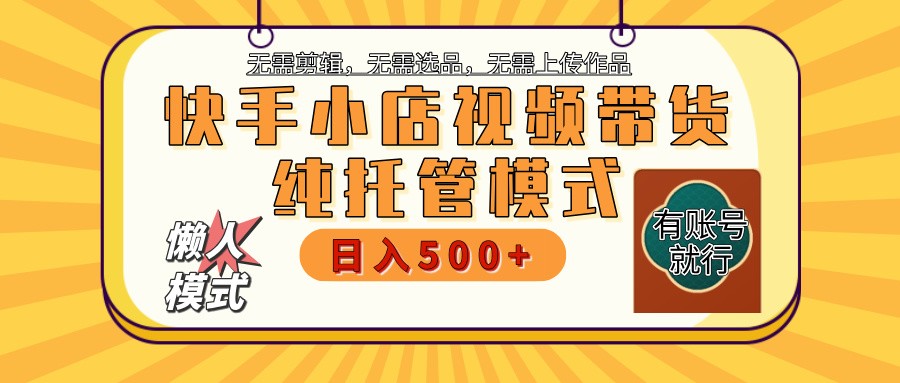 快手小店全程托管 二八分成 最低每月躺赚3000+-网创空间