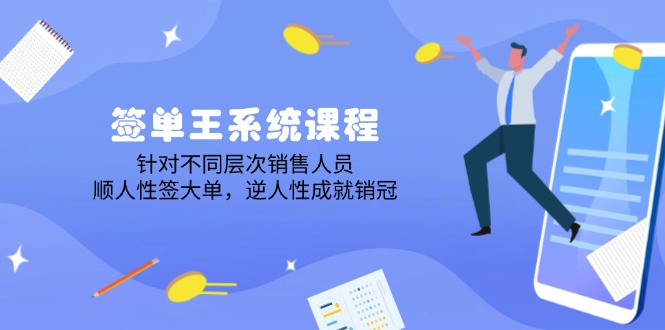 签单王系统课程，针对不同层次销售人员，顺人性签大单，逆人性成就销冠-网创空间