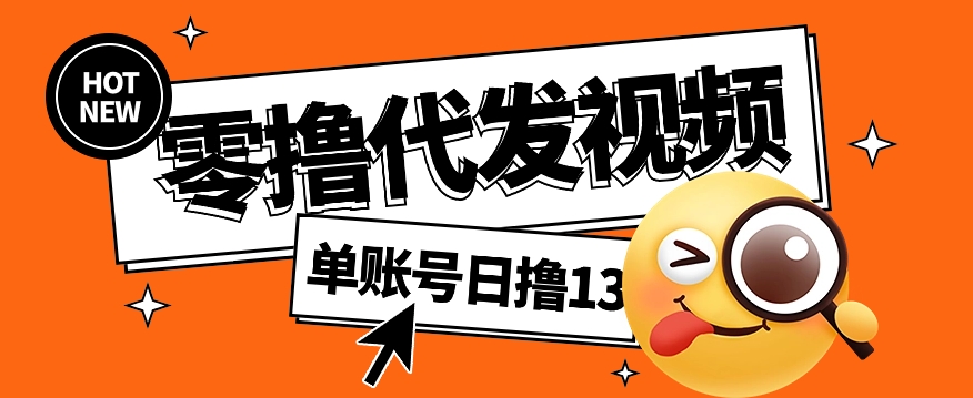视频代发纯绿色项目，不用剪辑提供素材直接发布，0粉丝也能轻松日入50+-网创空间