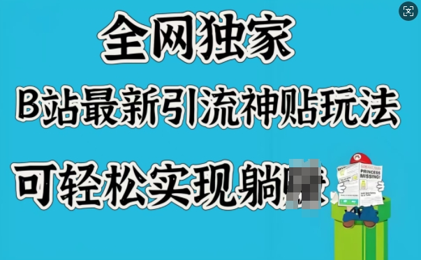 全网独家，B站最新引流神贴玩法，可轻松实现躺Z-网创空间
