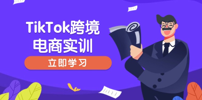 TikTok跨境电商实训，开店准备与选品策略，助力新手快速上手, 精准运营-网创空间