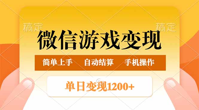 微信游戏变现玩法，单日最低500+，轻松日入800+，简单易操作-网创空间