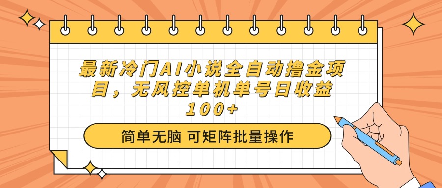 最新冷门AI小说全自动撸金项目，无风控单机单号日收益100+-网创空间