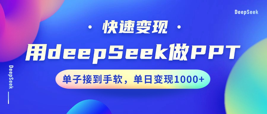 用DeepSeek做PPT，快速变现，单子接到手软，单日变现1000+-网创空间